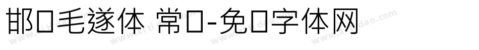 邯郸毛遂体 常规字体转换